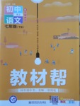 2018年教材帮初中语文七年级下册人教版