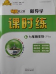 2018年奪冠百分百新導(dǎo)學(xué)課時練七年級生物下冊濟南版