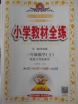 2018年小學(xué)教材全練三年級(jí)數(shù)學(xué)下冊(cè)江蘇版