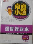 2018年南通小題課時(shí)作業(yè)本六年級語文下冊江蘇版