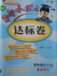 > 2018年黄冈小状元达标卷四年级数学下册北师大版广东专版 > 参考