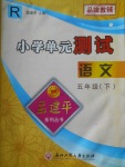 2018年孟建平小学单元测试五年级语文下册人教版