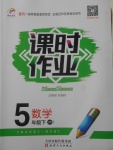 2018年世紀(jì)百通課時(shí)作業(yè)五年級數(shù)學(xué)下冊江蘇版