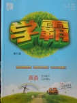 2018年經(jīng)綸學典學霸五年級英語下冊江蘇版