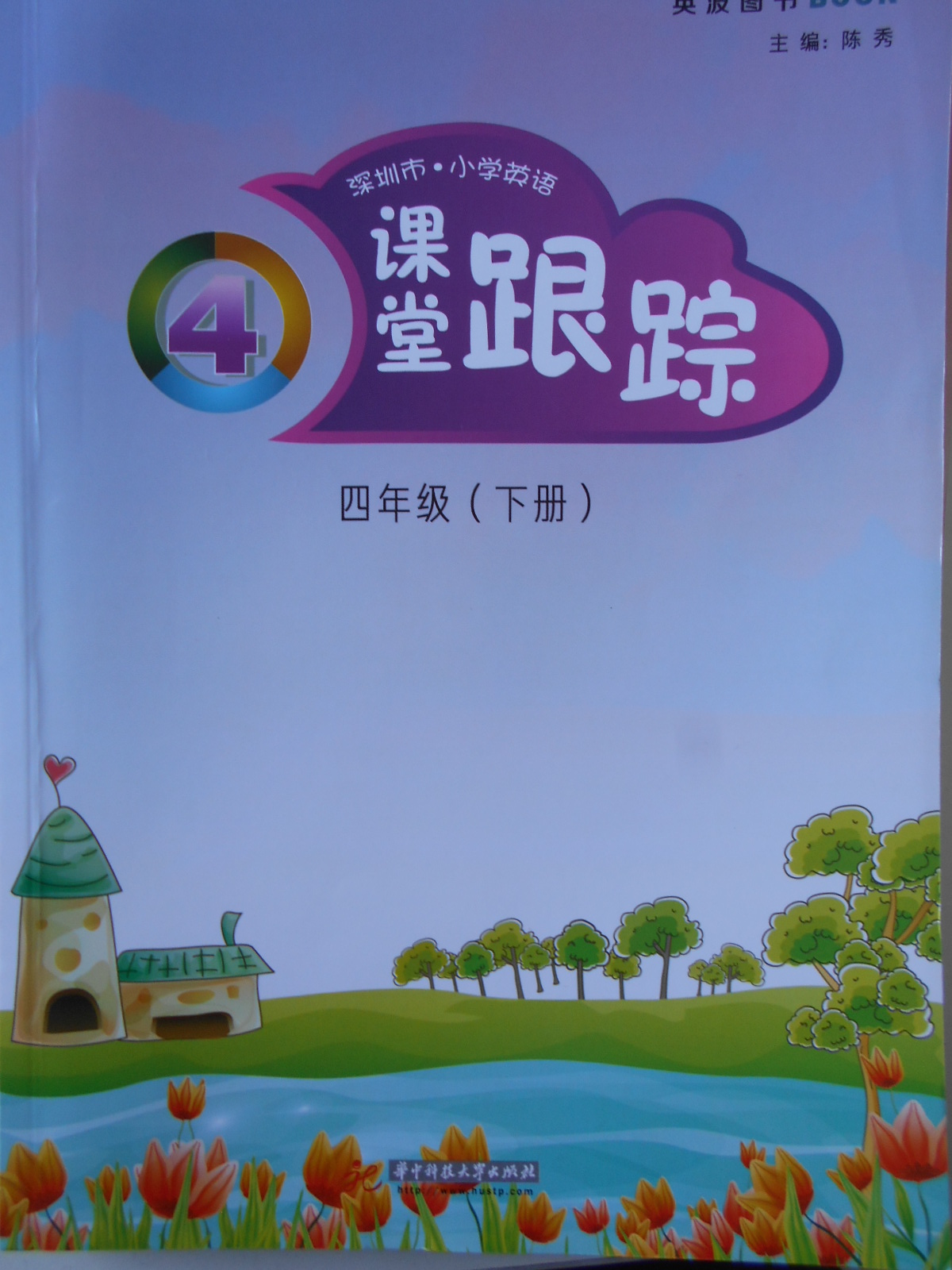 2018年深圳市小学英语课堂跟踪四年级下册沪教版