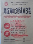 2018年海淀单元测试AB卷三年级语文下册人教版