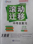 2018年山西中考滚动迁移中考总复习历史