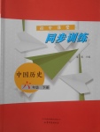 2018年初中课堂同步训练六年级中国历史下册山东文艺出版社