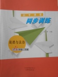 2018年初中课堂同步训练六年级道德与法治下册山东文艺出版社