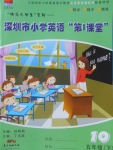 2018年深圳市小学英语第1课堂五年级下册沪教版