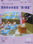 2018年深圳市小学第1课堂六年级英语下册沪教版
