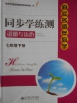 2018年海淀名师伴你学同步学练测七年级道德与法治下册