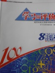 2018年学习与评价八年级数学下册苏科版江苏凤凰教育出版社