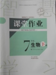 2018年長江作業(yè)本課堂作業(yè)七年級生物下冊