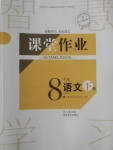 2018年長江作業(yè)本課堂作業(yè)八年級(jí)語文下冊