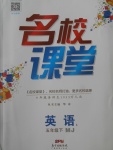 2018年名校課堂五年級(jí)英語(yǔ)下冊(cè)閩教版