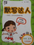 2018年經(jīng)綸學(xué)典默寫達人三年級語文下冊江蘇版