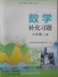 2018年数学补充习题八年级下册苏科版江苏凤凰科学技术出版社
