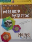 2018年新课程问题解决导学方案八年级中国历史下册人教版
