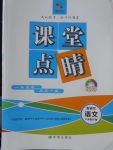 2018年課堂點睛八年級語文下冊語文版