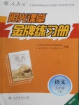 2018年陽光課堂金牌練習冊九年級語文下冊人教版福建專版