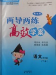 2018年新課標(biāo)兩導(dǎo)兩練高效學(xué)案四年級語文下冊鳳凰版