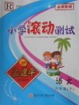 2018年孟建平小学滚动测试六年级语文下册人教版