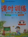 2018年課時訓練五年級數學下冊青島版