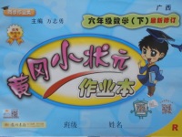 2018年黃岡小狀元作業(yè)本六年級(jí)數(shù)學(xué)下冊(cè)人教版廣西專版