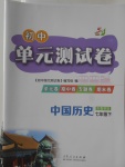 2018年初中單元測(cè)試卷七年級(jí)中國(guó)歷史下冊(cè)魯教版五四制