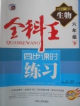 2018年全科王同步課時(shí)練習(xí)六年級(jí)生物下冊(cè)魯科版五四制