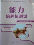 能力培养与测试九年级世界历史人教版湖南所有