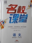 2018年名校課堂四年級語文下冊語文S版