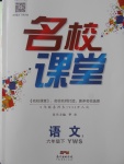 2018年名校課堂六年級(jí)語(yǔ)文下冊(cè)語(yǔ)文S版