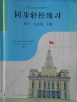 2018年同步轻松练习九年级数学下册