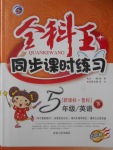 2018年全科王同步課時(shí)練習(xí)五年級(jí)英語(yǔ)下冊(cè)魯科版五四制