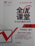 2018年全優(yōu)課堂考點集訓與滿分備考九年級英語全一冊下