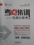 2018年考點集訓(xùn)與滿分備考九年級物理全一冊下