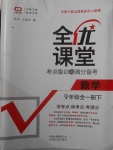 2018年全優(yōu)課堂考點(diǎn)集訓(xùn)與滿分備考九年級(jí)數(shù)學(xué)全一冊(cè)下