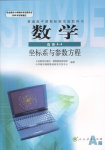 课本人教A版高中数学选修4-4坐标系与参数方程