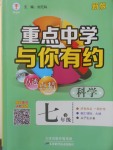 2018年重點(diǎn)中學(xué)與你有約七年級(jí)科學(xué)下冊(cè)