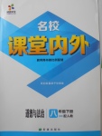 2018年名校课堂内外八年级道德与法治下册人教版