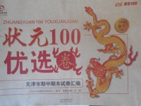 2018年状元100优选卷七年级数学下册答案