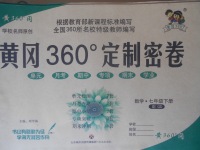 2018年黄冈360度定制密卷七年级数学下册青岛版