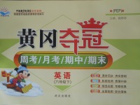 2018年黄冈夺冠六年级英语下册人教PEP版答案