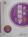 2018年一课一案创新导学七年级道德与法治下册