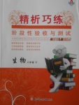 2018年精析巧練階段性驗收與測試八年級生物下冊SLR