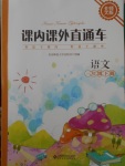 2018年課內(nèi)課外直通車三年級(jí)語(yǔ)文下冊(cè)北師大版