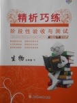 2018年精析巧練階段性驗收與測試七年級生物下冊SLR