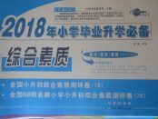 2018年68所名校图书小学毕业升学必备综合素质